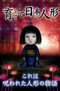 画像ギャラリー No.001のサムネイル画像 / マルチエンドを楽しめる育成ゲーム「育てて日本人形」がAndroid向けに配信