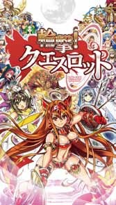 画像ギャラリー No.001のサムネイル画像 / 「輪撃!クエスロット」スマホ向けに配信開始。年末年始イベントを公開