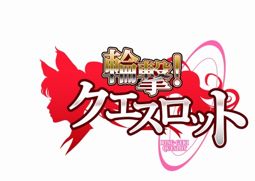 画像ギャラリー No.007のサムネイル画像 / 「輪撃!クエスロット」スマホ向けに配信開始。年末年始イベントを公開