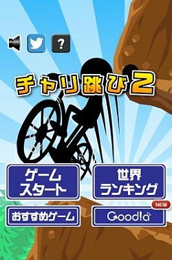 画像ギャラリー No.001のサムネイル画像 / 崖から崖へジャンプするミニゲーム「チャリ跳び2」の配信がスタート