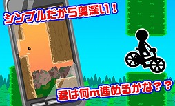 チャリ跳び2