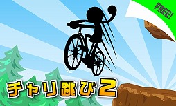 チャリ跳び2