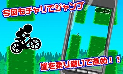 チャリ跳び2