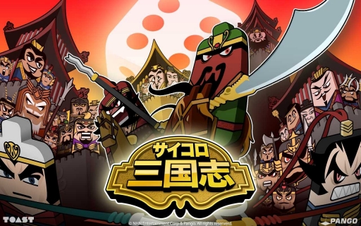 画像ギャラリー No.001のサムネイル画像 / スマホ向けボードゲーム「サイコロ三国志」事前登録受付をスタート。23日まで