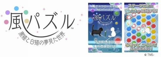 画像ギャラリー No.001のサムネイル画像 / 猫と旅するパズル「風パズル 黒猫と白猫の夢見た世界」事前登録受付を開始