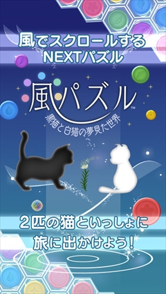 画像ギャラリー No.001のサムネイル画像 / 「風パズル 黒猫と白猫の夢見た世界」配信開始。テーマ曲はまらしぃ氏が担当