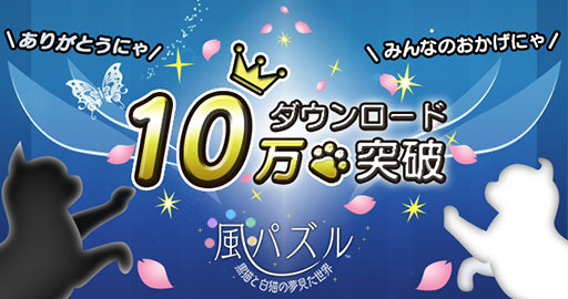 画像ギャラリー No.001のサムネイル画像 / 「風パズル 黒猫と白猫の夢見た世界」が10万DL達成。新エリアの開発も決定