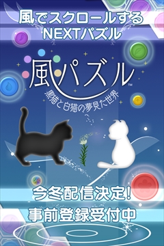 画像ギャラリー No.004のサムネイル画像 / トムス・エンタテインメントが今冬リリース予定の「風パズル 白猫と黒猫の夢見た世界」「恋パズル 100人のリアル彼氏彼女プロジェクト(仮)」を先行体験してきた