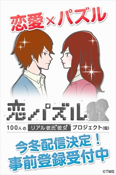 画像ギャラリー No.014のサムネイル画像 / トムス・エンタテインメントが今冬リリース予定の「風パズル 白猫と黒猫の夢見た世界」「恋パズル 100人のリアル彼氏彼女プロジェクト(仮)」を先行体験してきた