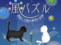 トムス・エンタテインメントが今冬リリース予定の「風パズル 白猫と黒猫の夢見た世界」「恋パズル 100人のリアル彼氏彼女プロジェクト（仮）」を先行体験してきた