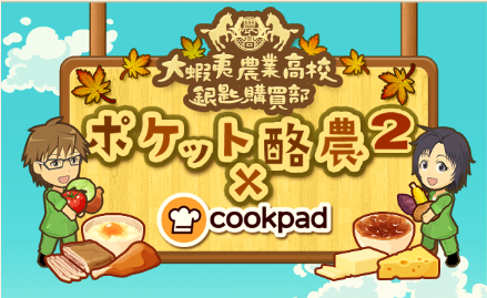 画像ギャラリー No.002のサムネイル画像 / 「ポケット酪農2」がクックパッドとコラボ。エゾノーチケットを手に入れよう