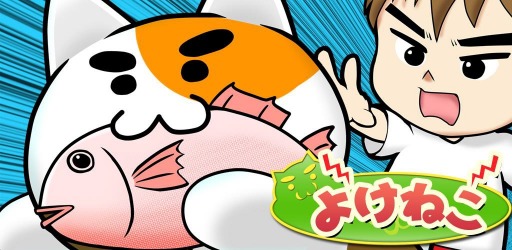 画像ギャラリー No.001のサムネイル画像 / 猫じゃらしコントローラを搭載した「よけねこ」スマホ向けに配信スタート