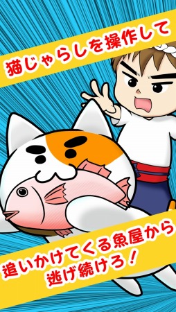 画像ギャラリー No.002のサムネイル画像 / 猫じゃらしコントローラを搭載した「よけねこ」スマホ向けに配信スタート