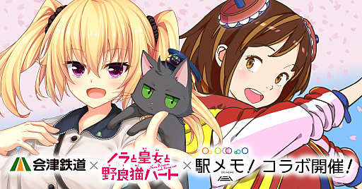 画像ギャラリー No.001のサムネイル画像 / 「駅メモ！」とTVアニメ「ノラとと」がコラボ。会津鉄道でデジタルスタンプラリー開催