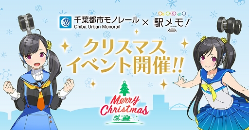 画像ギャラリー No.001のサムネイル画像 / 「駅メモ！」，千葉モノレールとのコラボでクリスマスイベントを開催。限定ヘッドマークや装飾のXmas トレインを運行