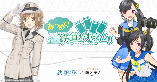 画像ギャラリー No.001のサムネイル画像 / 「駅メモ!」がスタンプラリー企画「あつめて!全国“鉄道むすめ”巡り」とのコラボを3月21日より実施