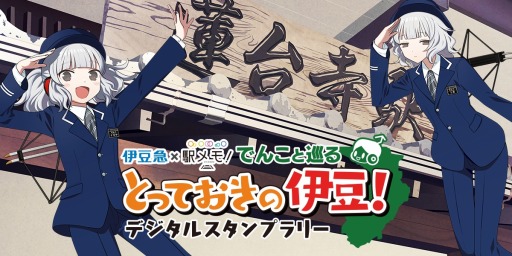 画像ギャラリー No.001のサムネイル画像 / 「駅メモ!」,伊豆急行線とコラボしたデジタルスタンプラリーが7月20日に開始