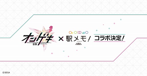 画像ギャラリー No.003のサムネイル画像 / 「駅メモ!」×「CHUNITHM」コラボガチャが復刻開催。「オンゲキ」とのコラボも決定