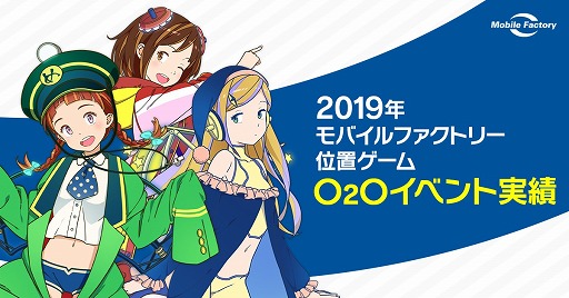 画像ギャラリー No.002のサムネイル画像 / モバイルファクトリー,2019年に実施したO2Oイベントの実績を発表。経済効果は15億円