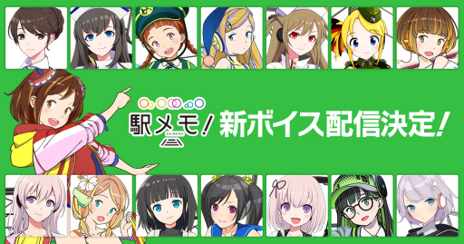 画像ギャラリー No.001のサムネイル画像 / 「駅メモ!」6周年記念。新ボイスが配信決定
