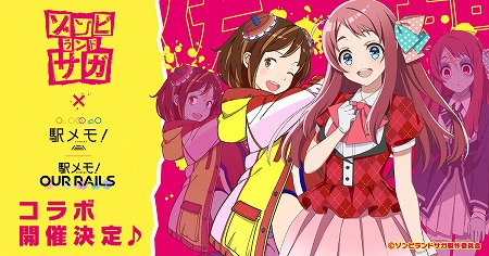 画像ギャラリー No.001のサムネイル画像 / 「ステーションメモリーズ！」，アニメ「ゾンビランドサガ」とのコラボを実施予定