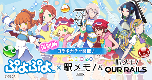 画像ギャラリー No.001のサムネイル画像 / 「駅メモ!」シリーズ×「ぷよぷよ」コラボガチャが復刻決定