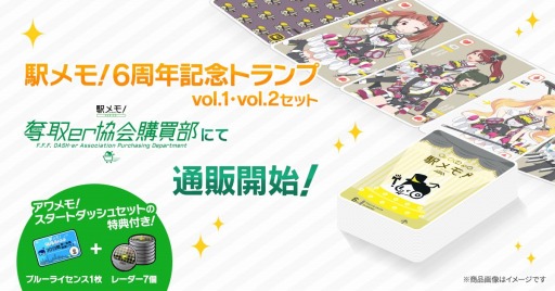 画像ギャラリー No.001のサムネイル画像 / 「駅メモ！」シリーズの公式オンラインショップで6周年記念トランプvol.1・vol.2セットが販売開始