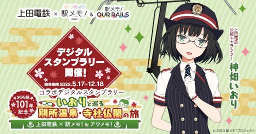 画像ギャラリー No.001のサムネイル画像 / 「ステーションメモリーズ!」の“神畑いおり”が上田電鉄公認キャラクターに就任
