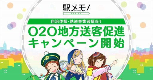 画像ギャラリー No.001のサムネイル画像 / 「駅メモ!」,O2Oイベントを利用した地方送客促進キャンペーンを開始