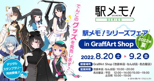 画像ギャラリー No.001のサムネイル画像 / 「駅メモ! シリーズフェア in GraffArt Shop 2022年夏」を8月20日から開催。デジタルスタンプラリーイベント実施も