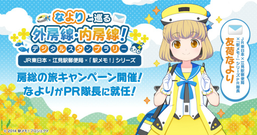 画像ギャラリー No.001のサムネイル画像 / 「駅メモ!」シリーズにて“JR東日本×江見駅郵便局×「駅メモ!」シリーズ 房総の旅キャンペーン”を9月30日より開催