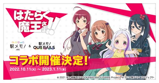 画像ギャラリー No.001のサムネイル画像 / 「駅メモ!」×アニメ「はたらく魔王さま!!」コラボキャンペーンを10月11日から開催