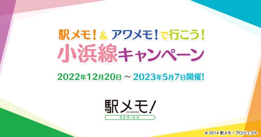 画像ギャラリー No.001のサムネイル画像 / JR西日本 小浜線全通100周年記念,“「駅メモ!&アワメモ!」で行こう!小浜線キャンペーン”開催中