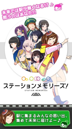 ステーションメモリーズ！