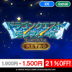 画像ギャラリー No.023のサムネイル画像 / スマホ版「ドラゴンクエスト」シリーズ本編3作品,「ドラゴンクエストモンスターズ」シリーズ4作品が対象に。年末年始特別セールがスタート