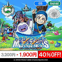 画像ギャラリー No.024のサムネイル画像 / スマホ版「ドラゴンクエスト」シリーズ本編3作品,「ドラゴンクエストモンスターズ」シリーズ4作品が対象に。年末年始特別セールがスタート