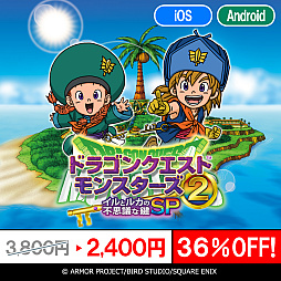 画像ギャラリー No.025のサムネイル画像 / スマホ版「ドラゴンクエスト」シリーズ本編3作品,「ドラゴンクエストモンスターズ」シリーズ4作品が対象に。年末年始特別セールがスタート