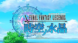 画像ギャラリー No.001のサムネイル画像 / やっぱり王道はイイ。“懐かしさ”も感じるFFシリーズ最新作「FINAL FANTASY LEGENDS 時空ノ水晶」のプレイレポートを掲載