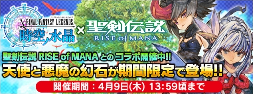画像ギャラリー No.001のサムネイル画像 / 「FF LEGENDS 時空ノ水晶」で「聖剣伝説 RISE of MANA」とのコラボが開始