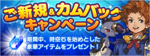 画像ギャラリー No.006のサムネイル画像 / 「FF LEGENDS 時空ノ水晶」新規&カムバックキャンペーンを開催