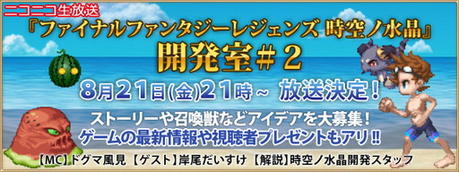 画像ギャラリー No.001のサムネイル画像 / 「FINAL FANTASY LEGENDS 時空ノ水晶」の公式ニコ生が8月21日に配信