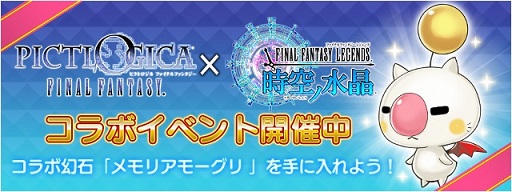 画像ギャラリー No.001のサムネイル画像 / 「FF LEGENDS」で「PICTLOGICA FF」コラボイベントが本日開幕