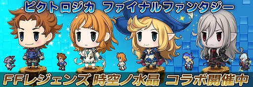 画像ギャラリー No.010のサムネイル画像 / 「FF LEGENDS」で「PICTLOGICA FF」コラボイベントが本日開幕