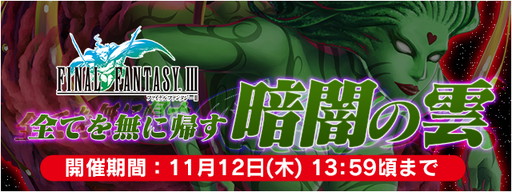 画像ギャラリー No.001のサムネイル画像 / 「FF LEGENDS 時空ノ水晶」,「FFIII」イベントで“暗闇の雲”が襲来