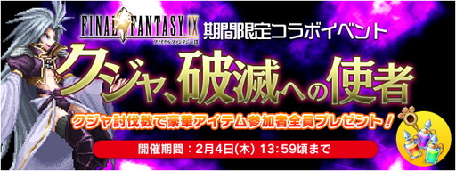 画像ギャラリー No.001のサムネイル画像 / 「FF LEGENDS 時空ノ水晶」で「FFIX」イベントが開幕。クジャなど出現
