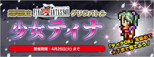画像ギャラリー No.004のサムネイル画像 / 「FF LEGENDS 時空ノ水晶」に「FF6」の“魔導戦士ティナ”が参戦