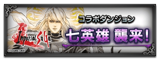 画像ギャラリー No.006のサムネイル画像 / 「FF ブレイブエクスヴィアス」が「ブレイブ フロンティア」＆「インペリアル サガ」とコラボ