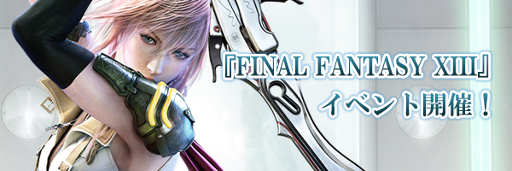 画像ギャラリー No.002のサムネイル画像 / 「FF ブレイブエクスヴィアス」,「FF13」を題材にしたステージが登場