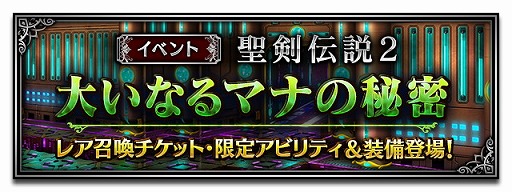 画像ギャラリー No.002のサムネイル画像 / 「FF ブレイブエクスヴィアス」，「聖剣伝説2」とのコラボイベントが本日開幕