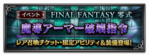 画像ギャラリー No.002のサムネイル画像 / 「FF ブレイブエクスヴィアス」，“FF零式”を題材にしたイベントを開催